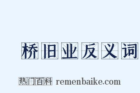 埇桥旧业反义词是什么意思的图片